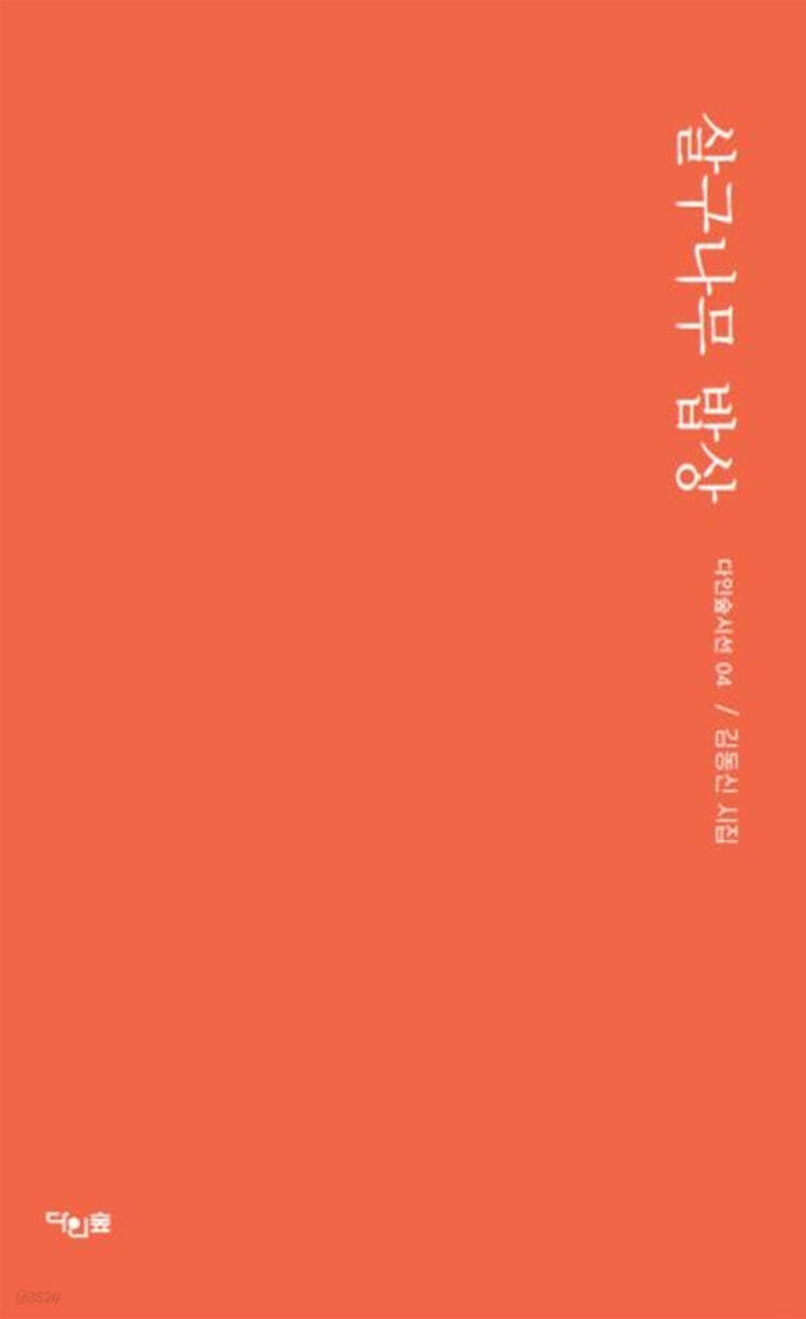 살구나무밥상:김동신시집