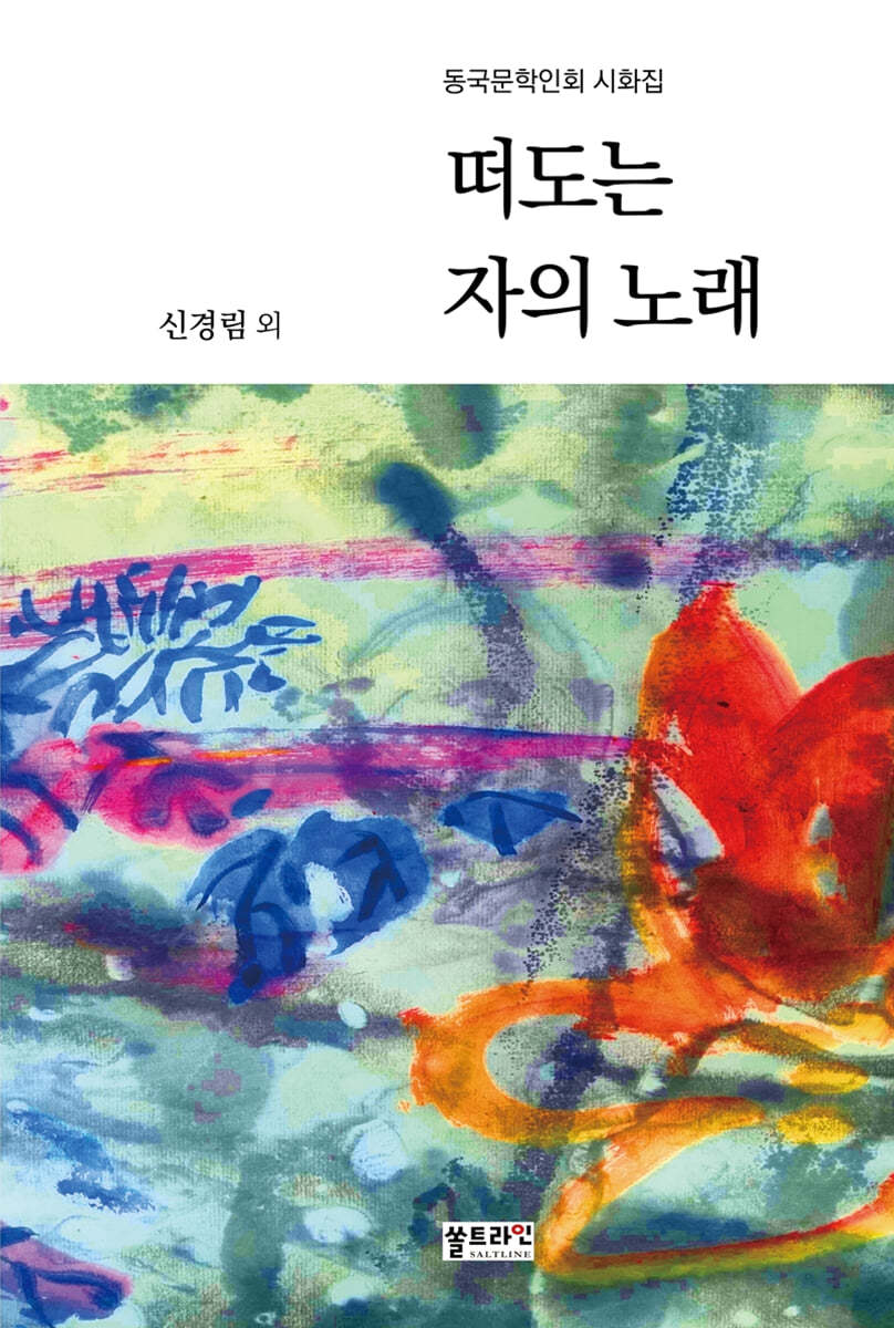 떠도는 자의 노래 [전자도서] : 동국문학인회 시화집