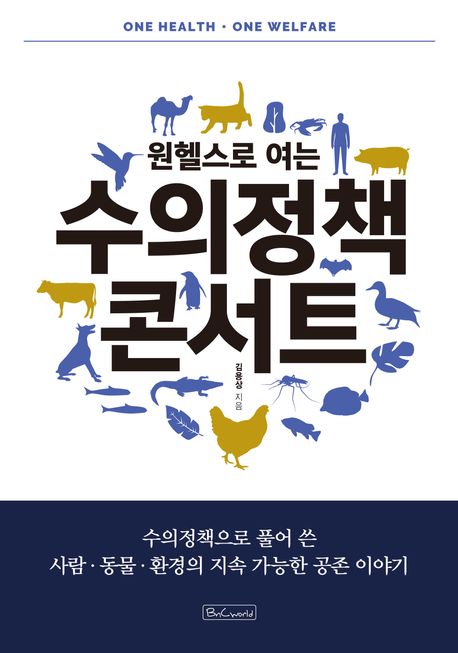 (원헬스로 여는)수의정책 콘서트