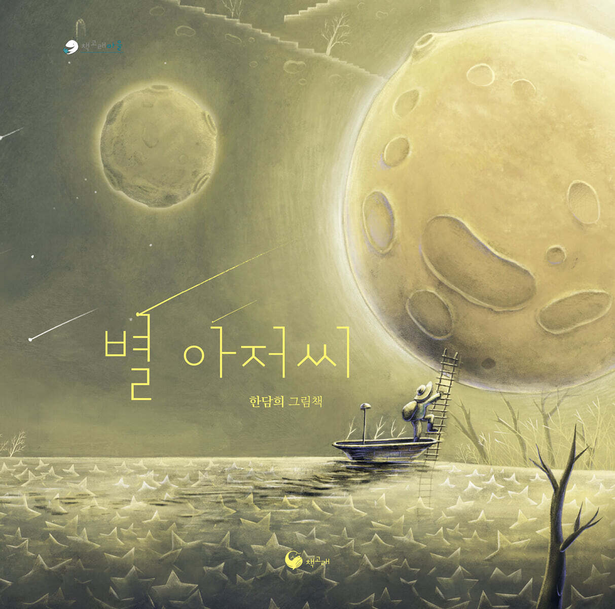 별 아저씨 (2025 볼로냐 라가치 상 크로스미디어 수상작) 표지