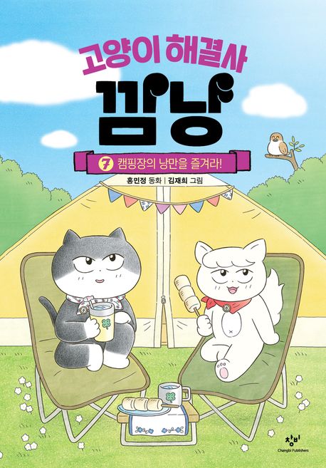 고양이 해결사 깜냥 . 7 , 캠핑장의 낭만을 즐겨라! 표지