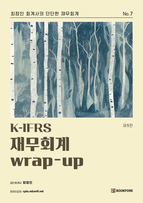 K-IFRS 재무회계 wrap-up (제1판)