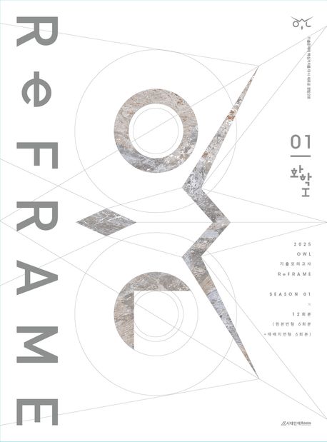 2025 OWL 기출모의고사 리프레임(ReFRAME) 화학1 시즌1 12회분(2024)