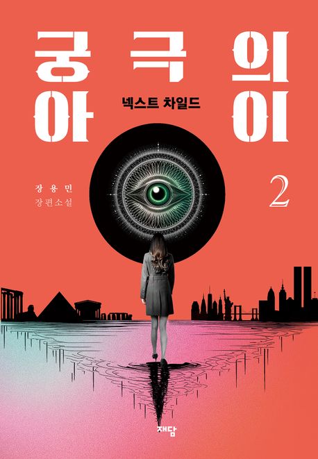 궁극의 아이. 2, 넥스트 차일드