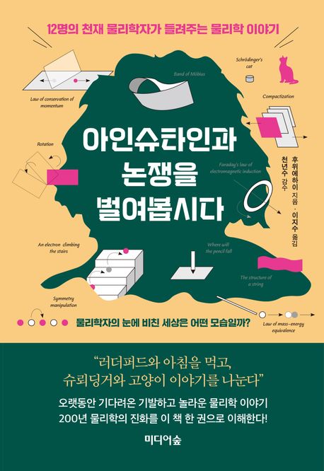 아인슈타인과 논쟁을 벌여봅시다 / 후위에하이 지음 ; 이지수 옮김