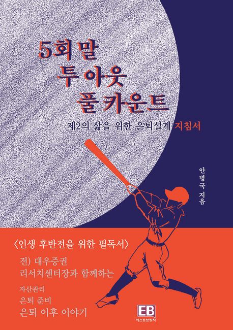5회 말 투 아웃 풀 카운트 (제 2의 삶을 위한 은퇴 설계 지침서)