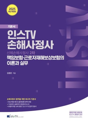 2025 인스TV 손해사정사 책임보험·근로자재해보상보험의 이론과 실무