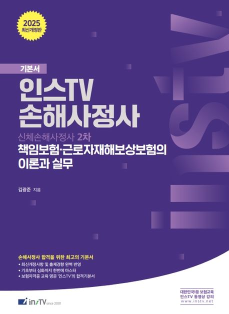 2025 인스TV 손해사정사 책임보험·근로자재해보상보험의 이론과 실무 (신체손해사정사 2차)