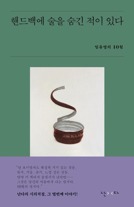 핸드백에 술을 숨긴 적이 있다  : 임유영의 10월