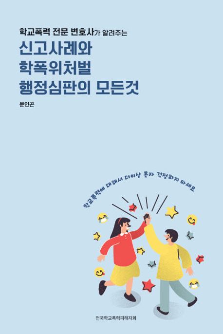 (학교폭력 전문 변호사가 알려주는) 신고사례와 학폭위처벌 행정심판의 모든것