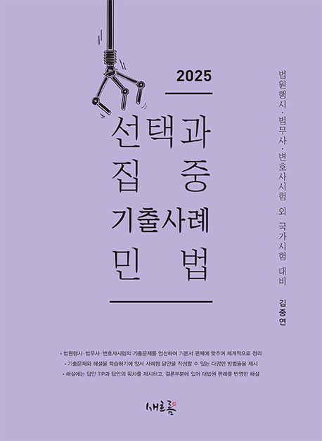 2025 선택과 집중 기출사례 민법 (법원행시, 법무사, 변호사시험 외 국가시험 대비)