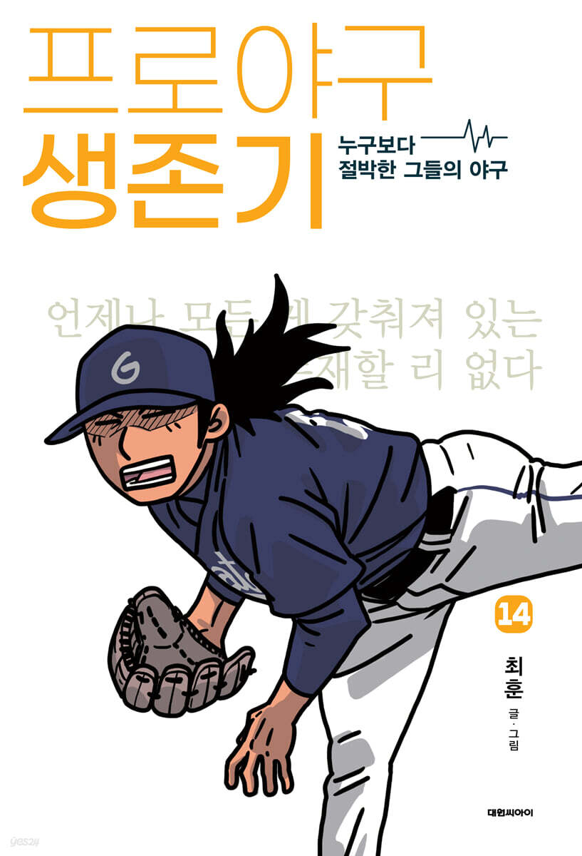 프로야구 생존기 14 (누구보다 절박한 그들의 야구)