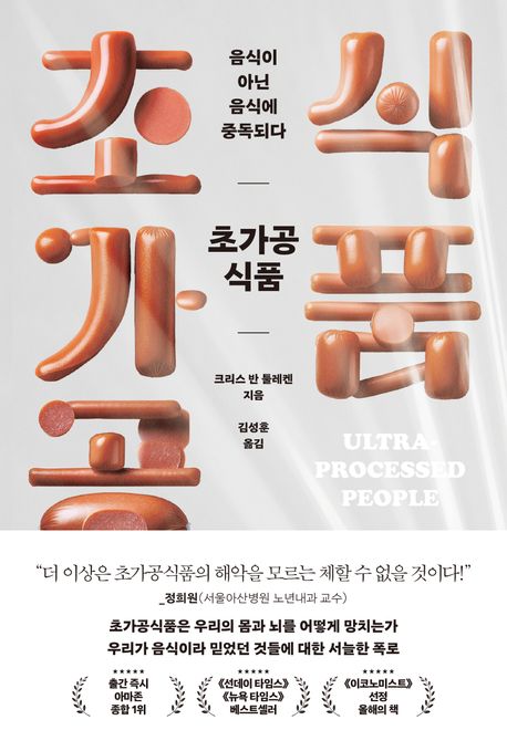 초가공식품, 음식이 아닌 음식에 중독되다 (음식이 아닌 음식에 중독되다)