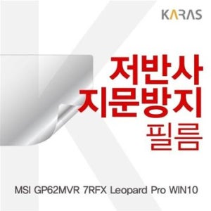 MSI GP62MVR 7RFX Leopard Pro WIN10용 저반사필름
