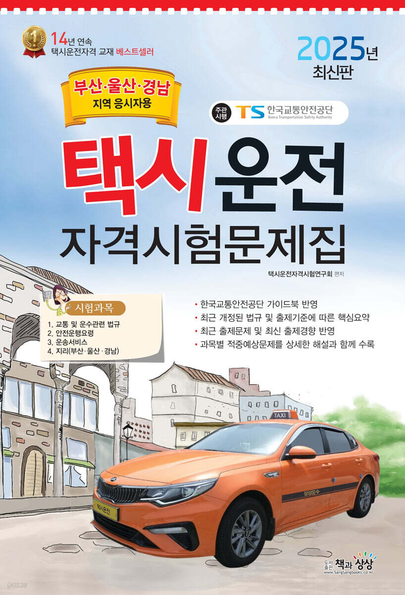 2025 택시운전자격시험 문제집 (부산·울산·경남지역 응시자용) (8절) (부산·울산·경남지역 응시자용)