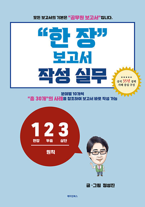 ＂한 장＂ 보고서 작성 실무  - [알라딘 전자책]  : 공직 35년 경력 사례 중심 구성