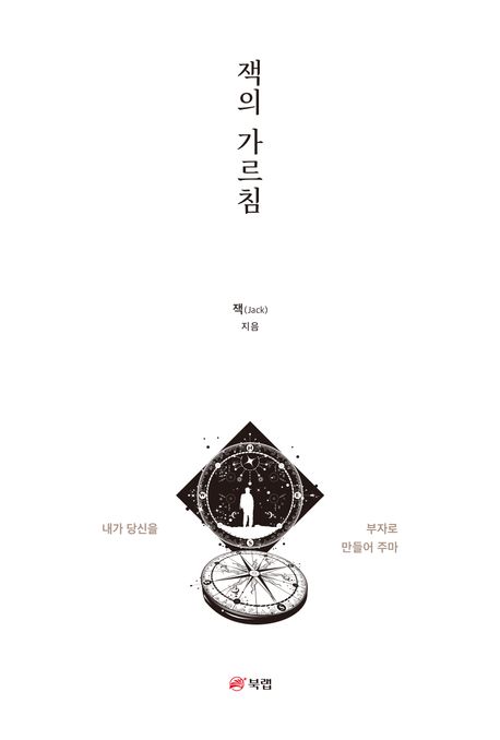 잭의 가르침 (내가 당신을 부자로 만들어 주마)