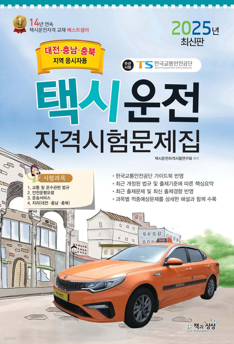 2025 택시운전자격시험 문제집 (대전·충남·충북지역 응시자용) (8절) (대전·충남·충북지역 응시자용)