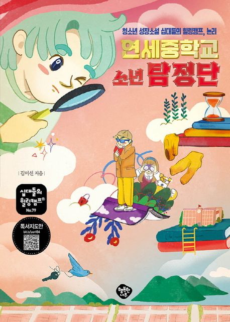 연세중학교 소년 탐정단 (청소년 성장소설 십대들의 힐링캠프, 논리)