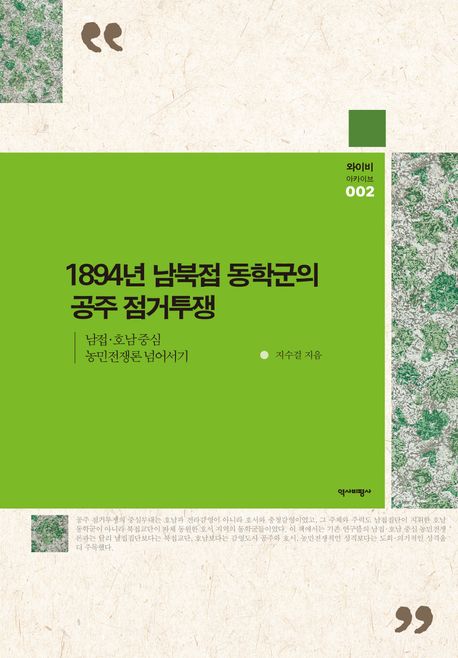 1894년 남북접 동학군의 공주 점거투쟁  : 남접·호남 중심 농민전쟁론 넘어서기