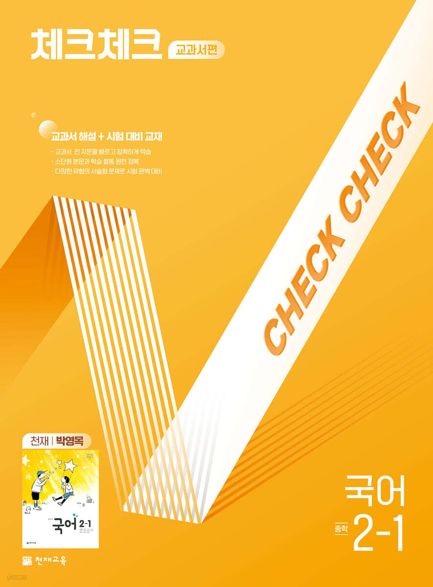 체크체크 중학 국어 교과서편 천재 박영목 2-1 (2025년) (2015 개정 교육과정, 교과서 해설 + 시험 대비 교재)