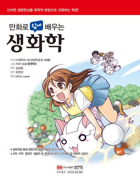 (만화로 쉽게 배우는) <span class="sponge-point-color">생화학</span>