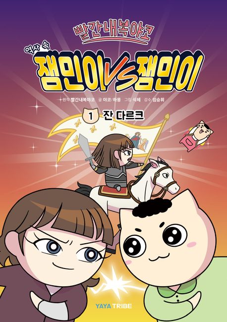 (빨간내복야코 역사 속) 잼민이 vs 잼민이 1 잔 다르크