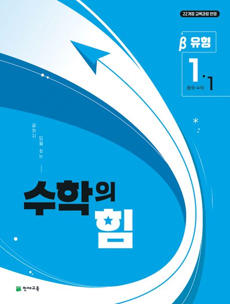 수학의 힘 유형 베타 중학 수학 1-1 (2025년) (2022 개정 교육과정, 끝까지 답을 찾는)