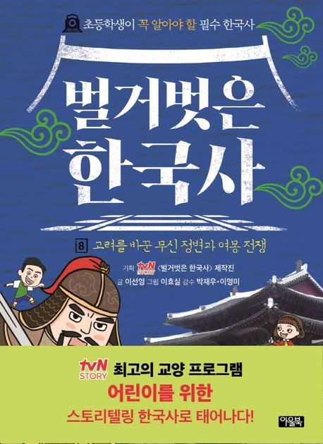 벌거벗은 한국사 : 초등학생이 꼭 알아야 할 필수 한국사 . 8 , 고려를 바꾼 무신 정변과 여몽 전쟁 표지