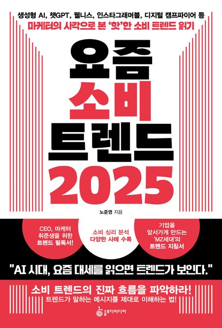 요즘 소비 트렌드 2025- [전자책] : 생성형 AI, 챗GPT, 웰니스, 인스타그래머블, 디지털 캠프파이어 등 마케터의 시각으로 본 ‘핫’한 소비 트렌드 읽기