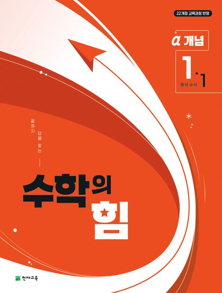 수학의 힘 개념 알파 중학 수학 1-1 (2025년) (2022 개정 교육과정, 끝까지 답을 찾는)