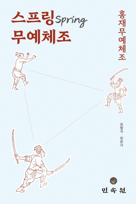 스프링 무예체조 : 홍재무예체조 