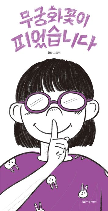 무궁화꽃이 피었습니다 : 현단 그림책 표지