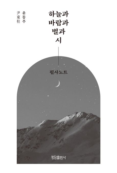 하늘과 바람과 별과 시 필사노트