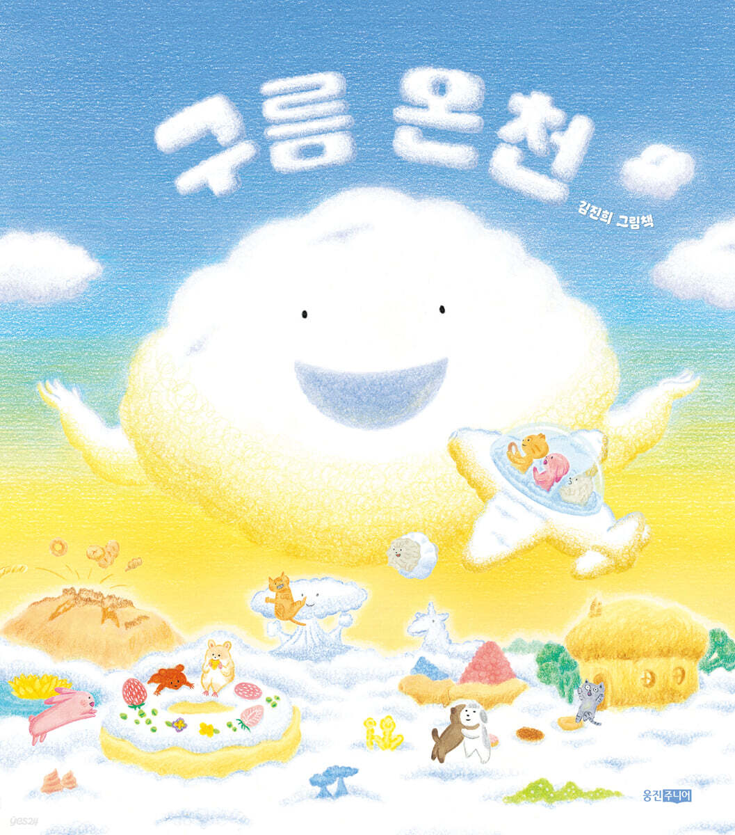 구름 온천 : 김진희 그림책 표지