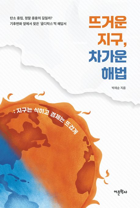 뜨거운 지구, 차가운 해법 : 지구는 식히고 경제는 뜨겁게 