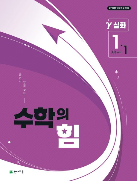수학의 힘 심화 감마 중학 수학 1-1 (2025년) (2022 개정 교육과정, 끝까지 답을 찾는)