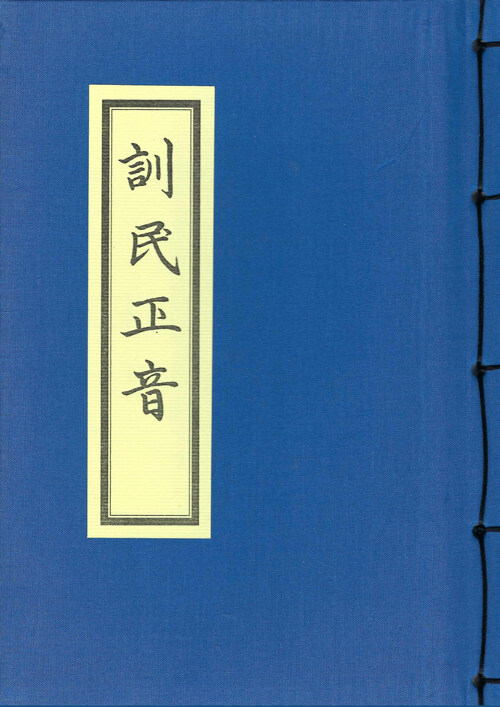 훈민정음 해례본 : 1946년 조선어학회가 펴낸 <훈민정음 해례본> 영인본