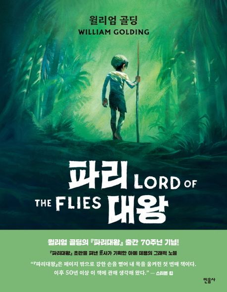 파리대왕: 그래픽 노블/ 윌리엄 골딩 원작; 아메 데용 그림; 이수은 옮김 표지