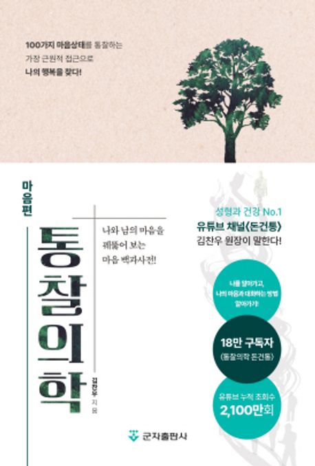 통찰의학, 마음편