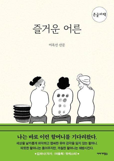 (큰글) 즐거운 어른