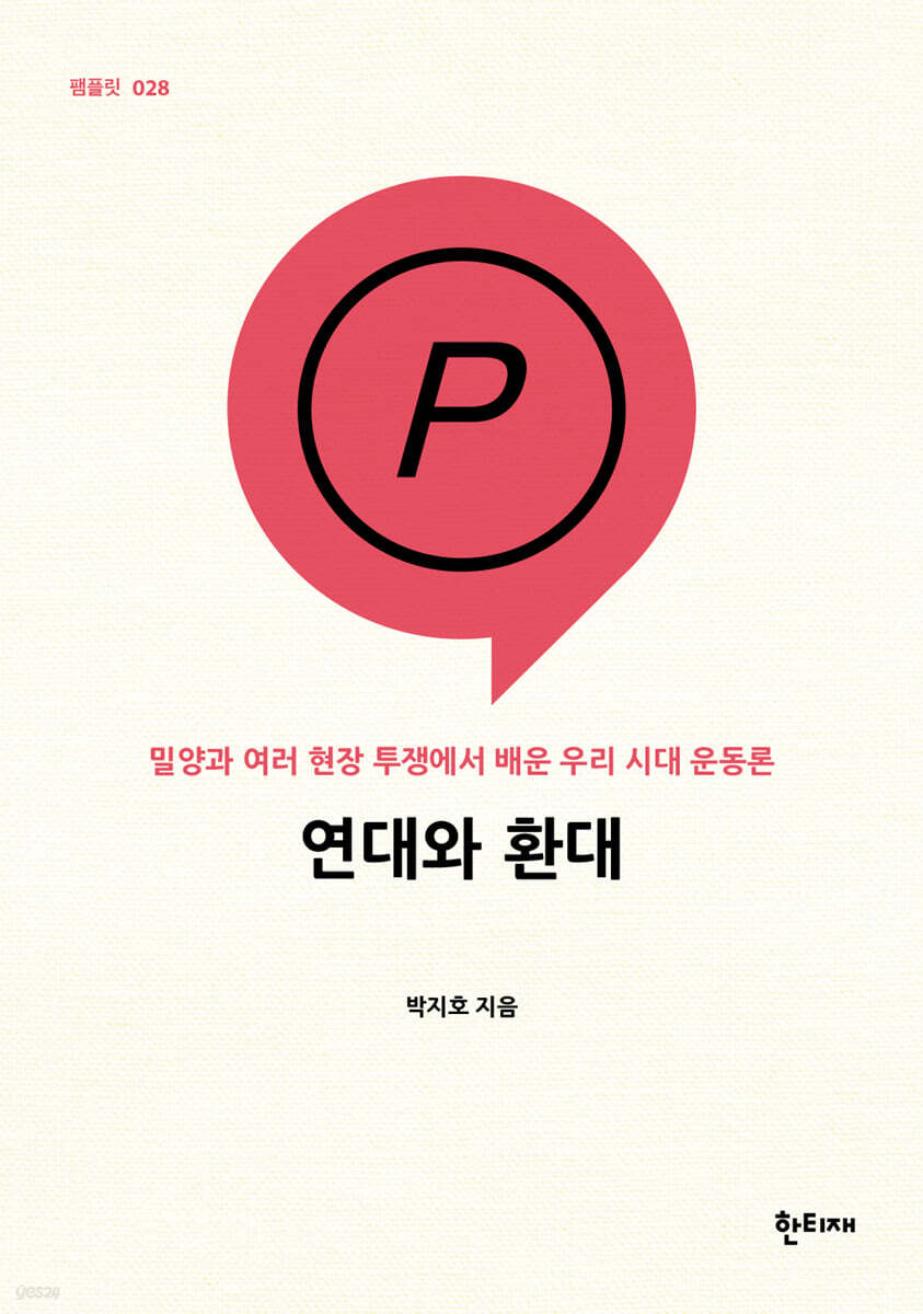 연대와 환대 (밀양과 여러 현장 투쟁에서 배운 우리 시대 운동론)