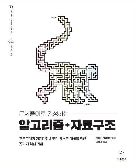 (문제풀이로 완성하는) 알고리즘＋자료구조