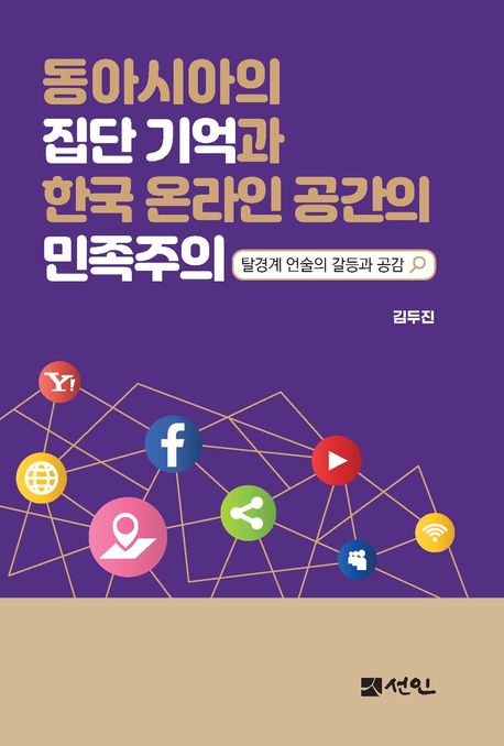 동아시아의집단기억과한국온라인공간의민족주의:탈경계언술의갈등과공감