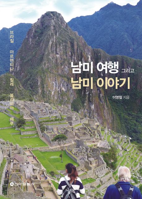 남미여행그리고남미이야기