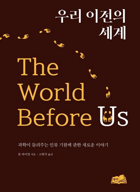 우리 이전의 세계 (과학이 들려주는 인류 기원에 관한 새로운 이야기)