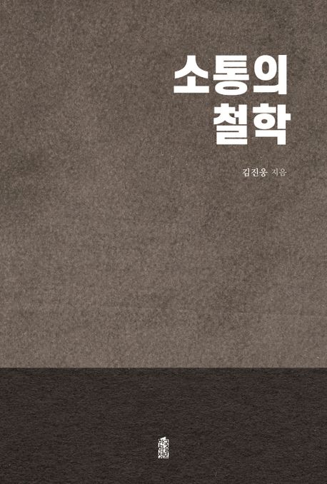 소통의 철학- [전자책] : '실체론'을 넘어 '관계론'으로