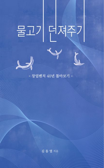 물고기 던져주기 : 창업벤처 40년 톺아보기