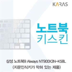삼성 NT900X3N-K58L 노트북키스킨(B타입)