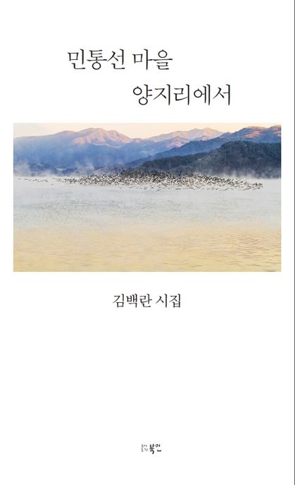 민통선 마을 양지리에서   김백란 시집  